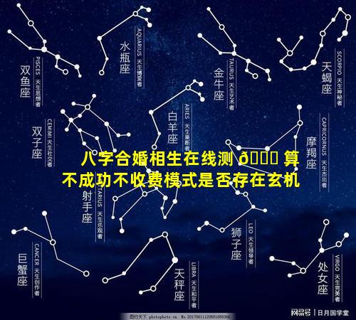 八字合婚相生在线测 🐕 算不成功不收费模式是否存在玄机